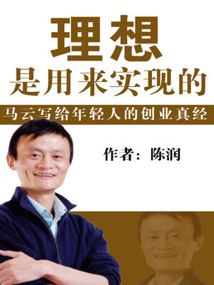 cover image of 理想是用来实现的